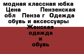 модная классная юбка › Цена ­ 500 - Пензенская обл., Пенза г. Одежда, обувь и аксессуары » Женская одежда и обувь   . Пензенская обл.